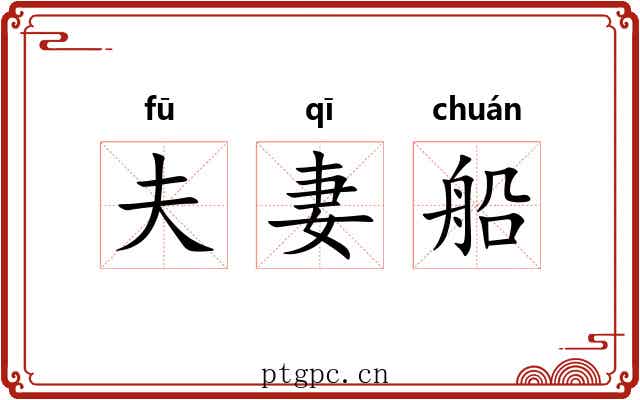 夫妻船 夫妻船