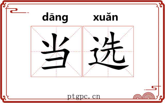 当选 当选