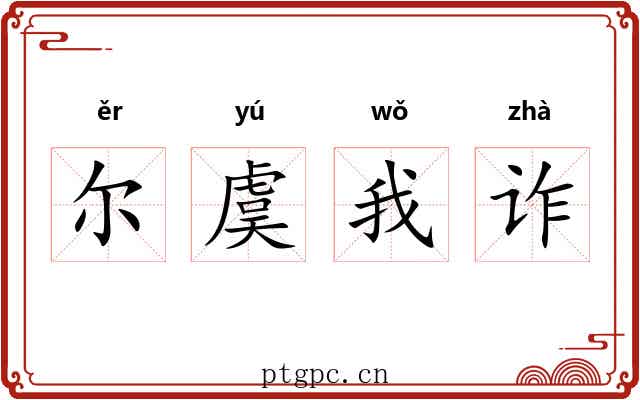 尔虞我诈 尔虞我诈