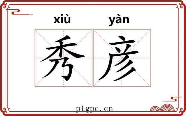 秀彦