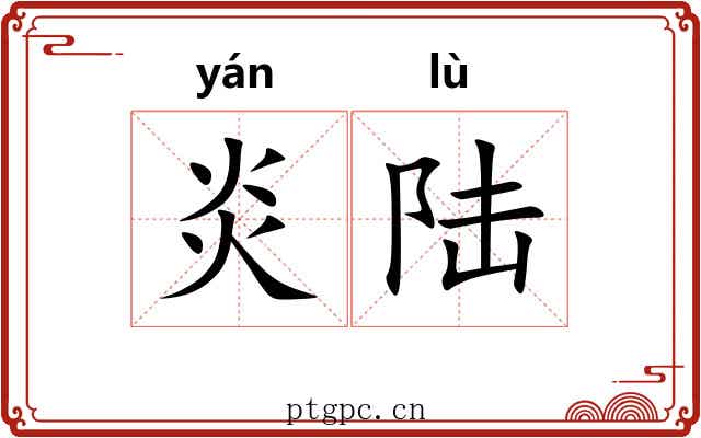 炎陆 炎陆