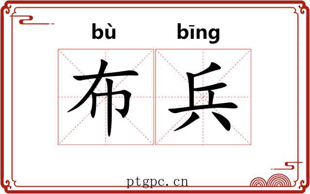 布兵