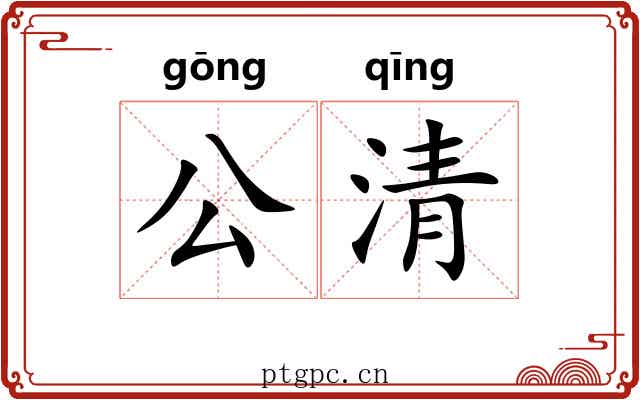 公清