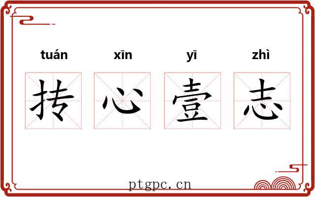 抟心壹志 抟心壹志