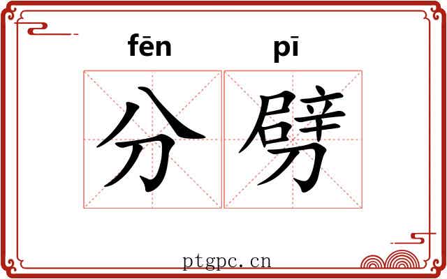 分劈