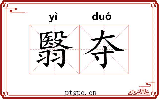 翳夺
