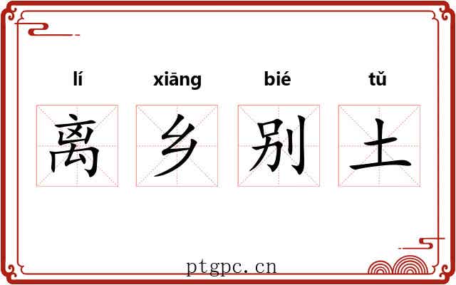 离乡别土
