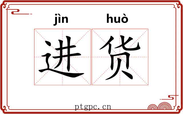进货