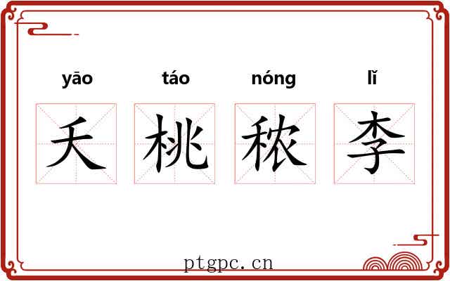夭桃秾李