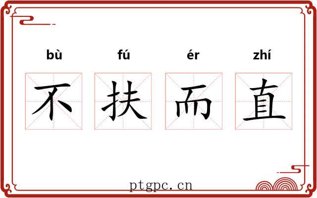 不扶而直