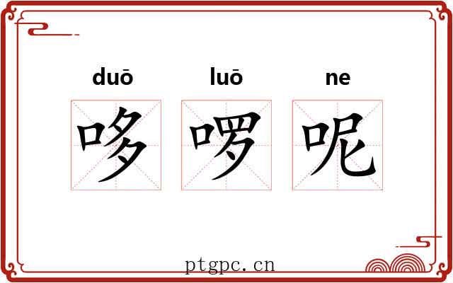 哆啰呢
