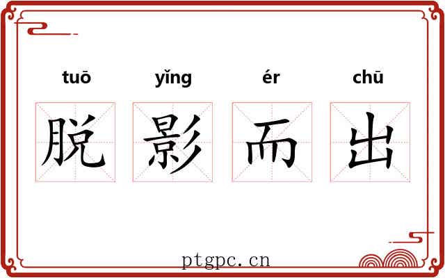 脱影而出 脱影而出