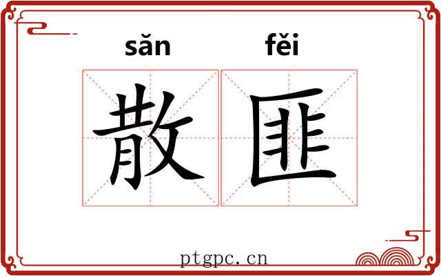 散匪 散匪