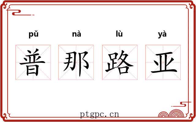 普那路亚
