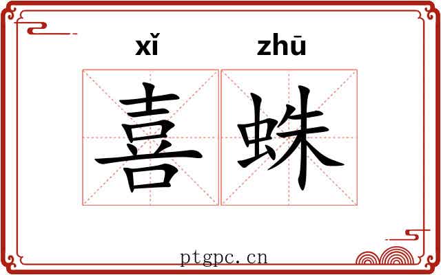 喜蛛