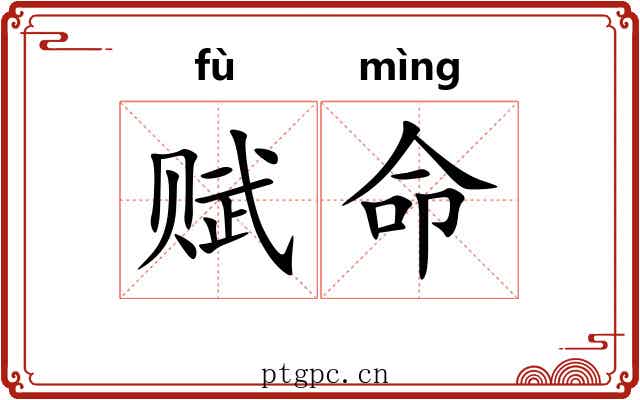 赋命