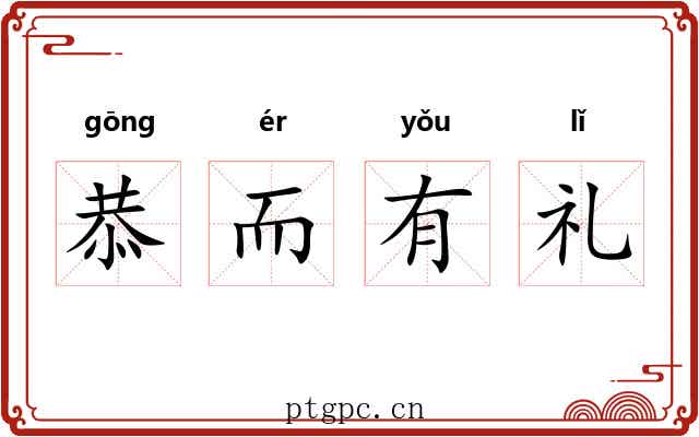 恭而有礼 恭而有礼