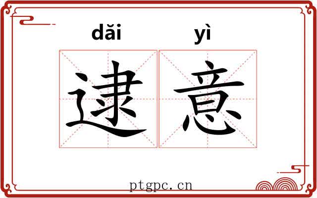 逮意