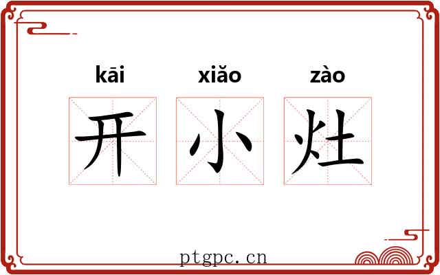 开小灶