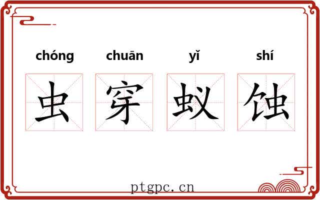 虫穿蚁蚀