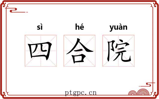 四合院