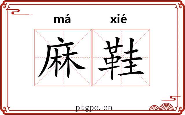 麻鞋
