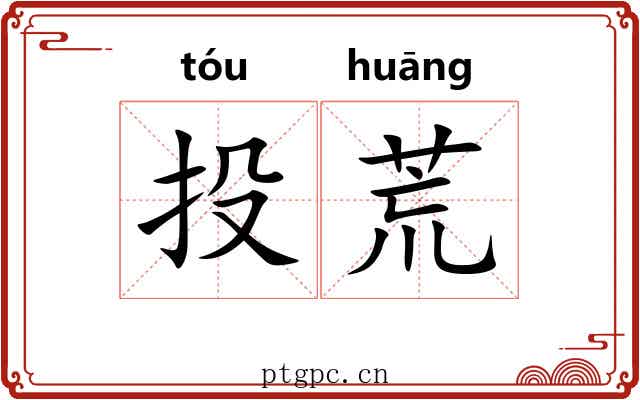 投荒