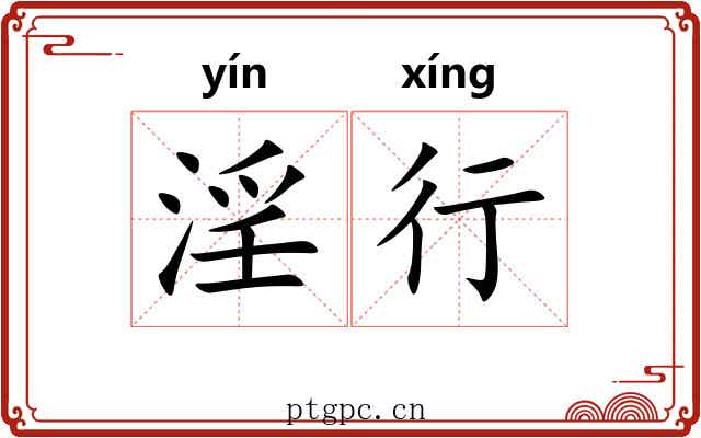 淫行