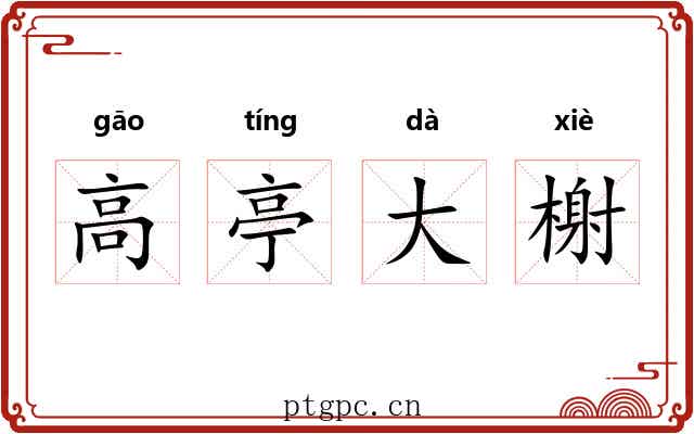 高亭大榭 高亭大榭