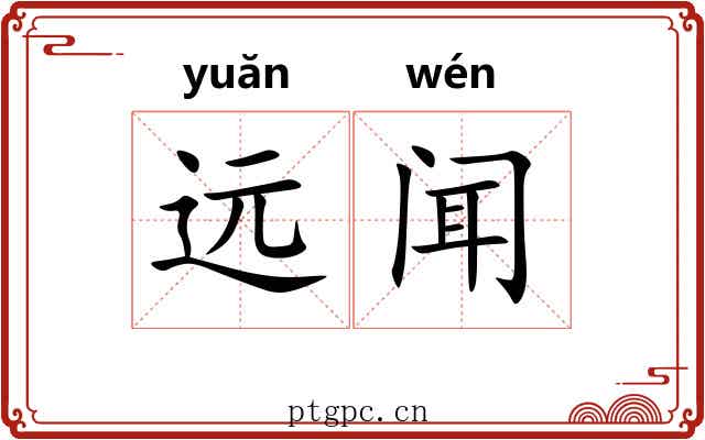 远闻