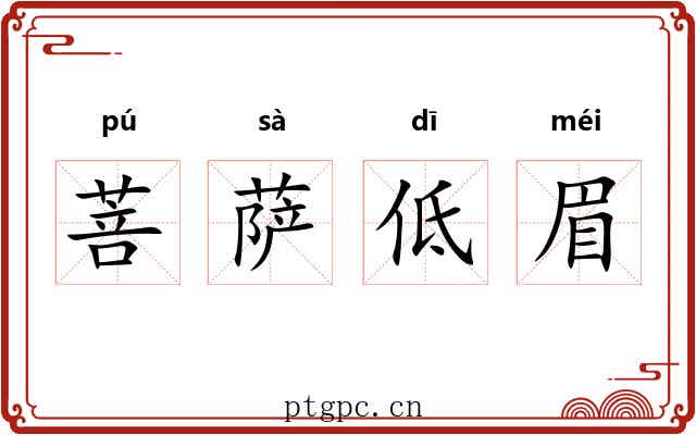菩萨低眉 菩萨低眉