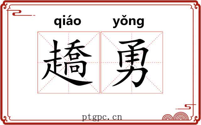 趫勇