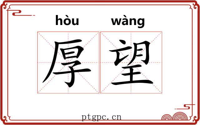 厚望