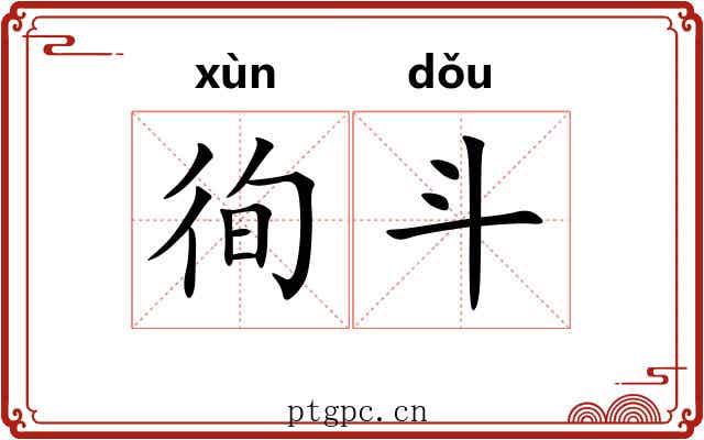 徇斗