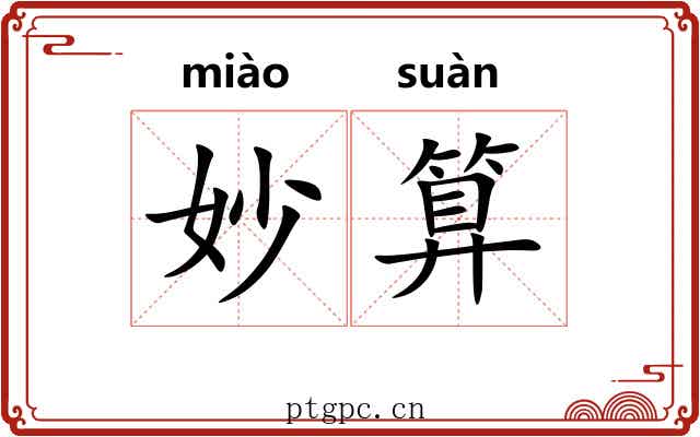妙算