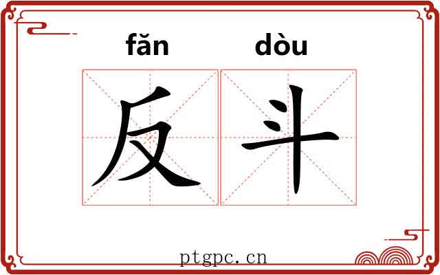 反斗 反斗