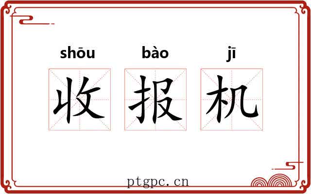 收报机