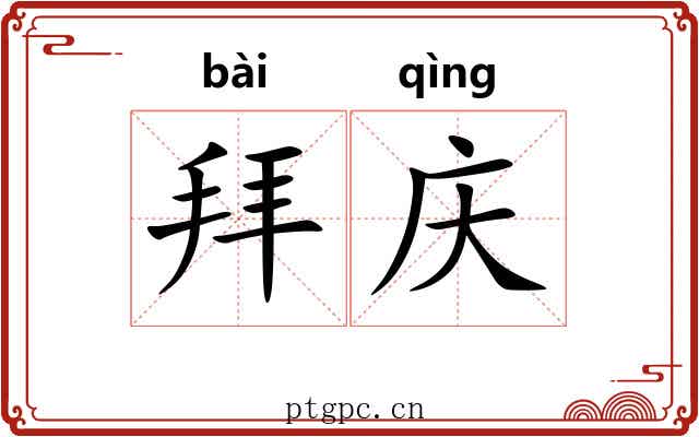 拜庆