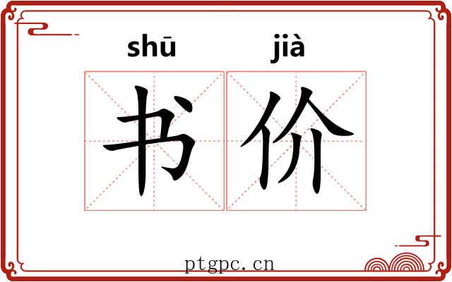 书价