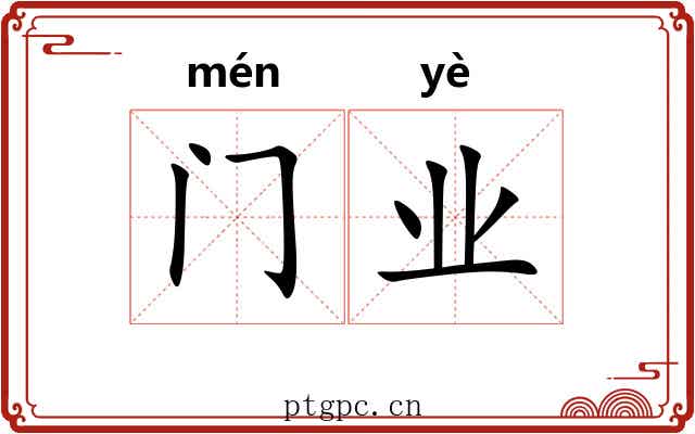 门业