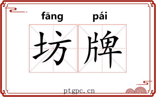 坊牌