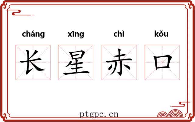 长星赤口