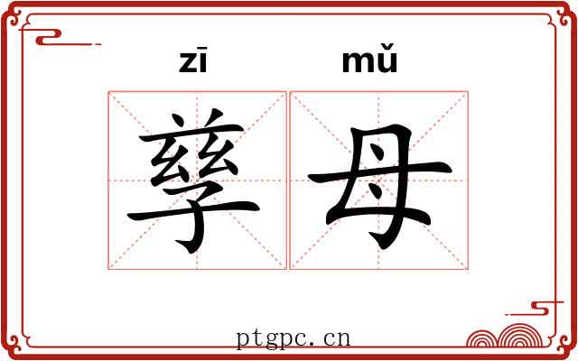 孳母