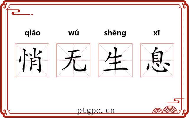 悄无生息