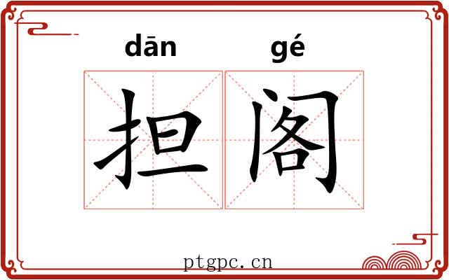 担阁 担阁