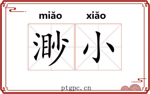 渺小