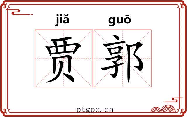 贾郭