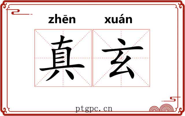 真玄