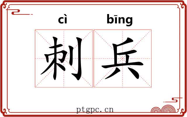 刺兵