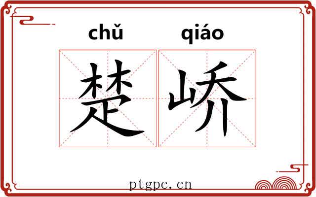 楚峤 楚峤